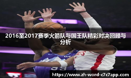 2016至2017赛季火箭队与国王队精彩对决回顾与分析