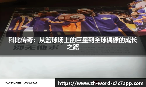 科比传奇：从篮球场上的巨星到全球偶像的成长之路
