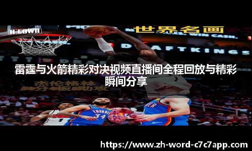 雷霆与火箭精彩对决视频直播间全程回放与精彩瞬间分享
