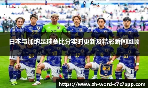 日本与加纳足球赛比分实时更新及精彩瞬间回顾