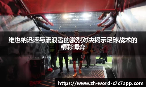 维也纳迅速与流浪者的激烈对决揭示足球战术的精彩博弈