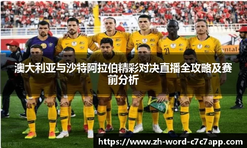 澳大利亚与沙特阿拉伯精彩对决直播全攻略及赛前分析