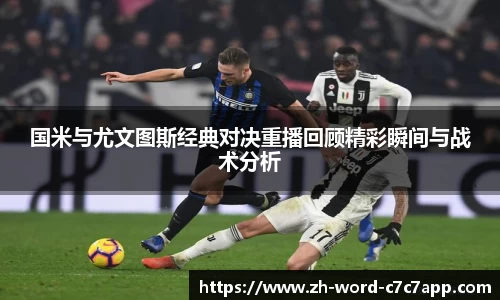 国米与尤文图斯经典对决重播回顾精彩瞬间与战术分析