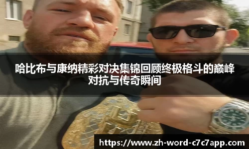 哈比布与康纳精彩对决集锦回顾终极格斗的巅峰对抗与传奇瞬间