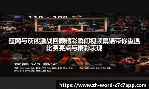 篮网与灰熊激战回顾精彩瞬间视频集锦带你重温比赛亮点与精彩表现
