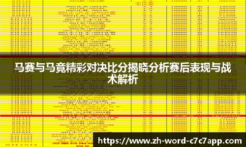 马赛与马竟精彩对决比分揭晓分析赛后表现与战术解析