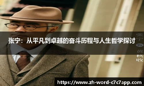 张宁：从平凡到卓越的奋斗历程与人生哲学探讨