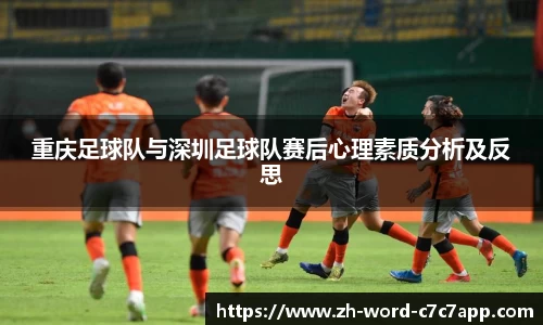 重庆足球队与深圳足球队赛后心理素质分析及反思