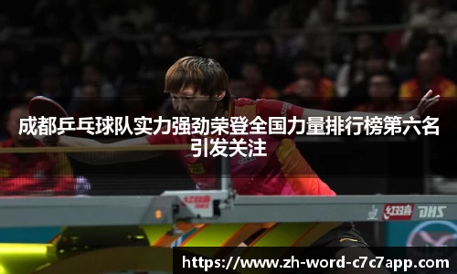 成都乒乓球队实力强劲荣登全国力量排行榜第六名引发关注