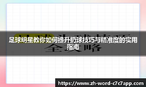 足球明星教你如何提升扔球技巧与精准度的实用指南