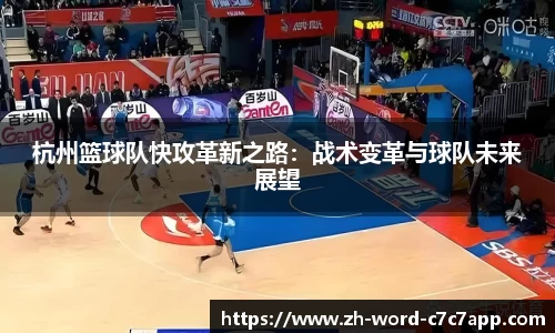 杭州篮球队快攻革新之路：战术变革与球队未来展望