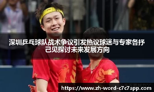 深圳乒乓球队战术争议引发热议球迷与专家各抒己见探讨未来发展方向