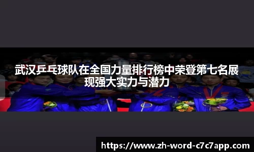 武汉乒乓球队在全国力量排行榜中荣登第七名展现强大实力与潜力