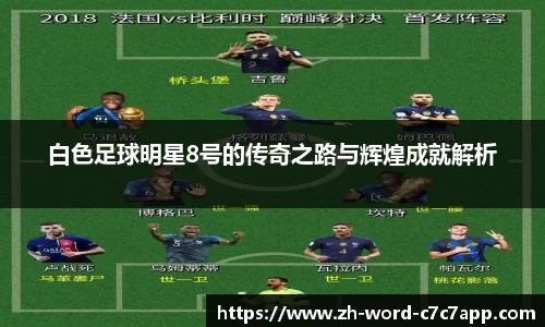白色足球明星8号的传奇之路与辉煌成就解析