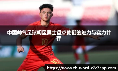 中国帅气足球明星男士盘点他们的魅力与实力并存