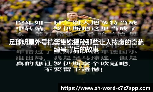 足球明星外号搞笑集锦揭秘那些让人捧腹的奇葩绰号背后的故事