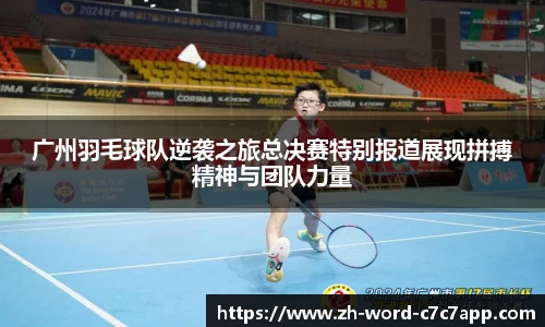 广州羽毛球队逆袭之旅总决赛特别报道展现拼搏精神与团队力量