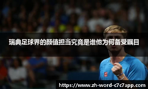 瑞典足球界的颜值担当究竟是谁他为何备受瞩目