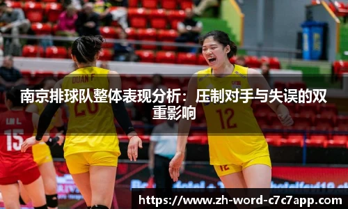南京排球队整体表现分析：压制对手与失误的双重影响