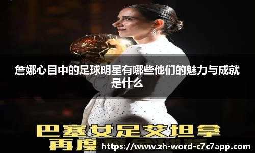 詹娜心目中的足球明星有哪些他们的魅力与成就是什么