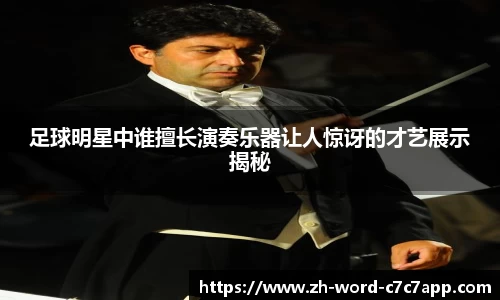 足球明星中谁擅长演奏乐器让人惊讶的才艺展示揭秘
