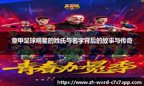 意甲足球明星的姓氏与名字背后的故事与传奇