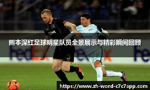 熊本深红足球明星队员全景展示与精彩瞬间回顾