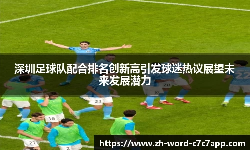 深圳足球队配合排名创新高引发球迷热议展望未来发展潜力